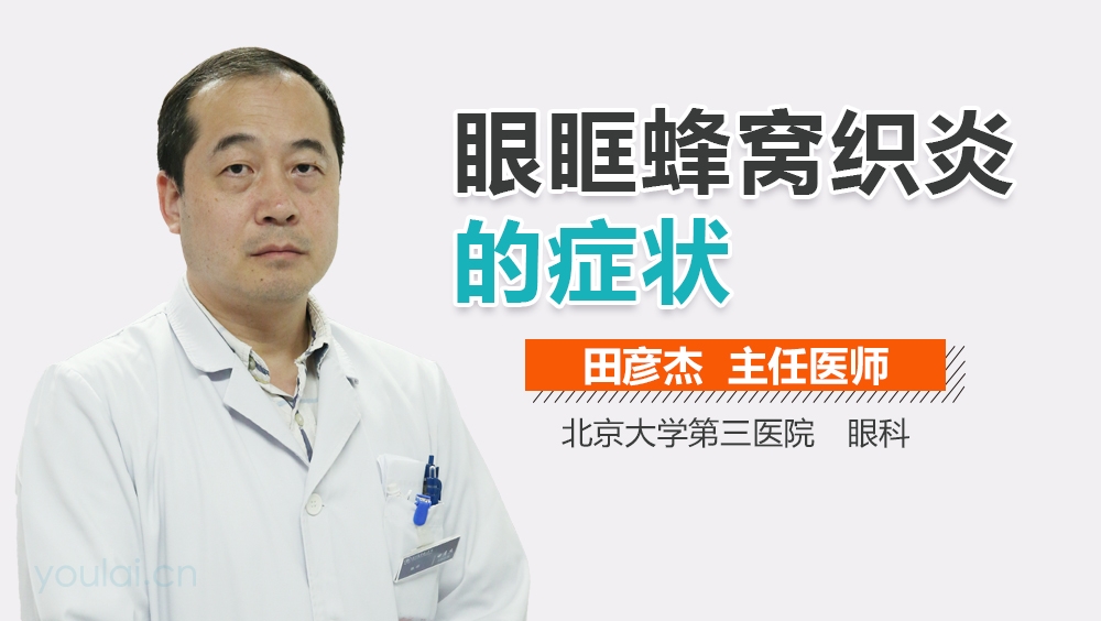 眼眶蜂窝织炎的症状