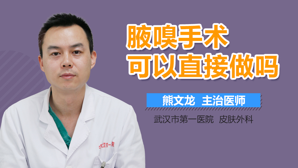 腋嗅手术可以直接做吗