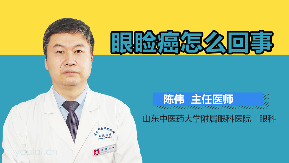 眼睑癌怎么回事