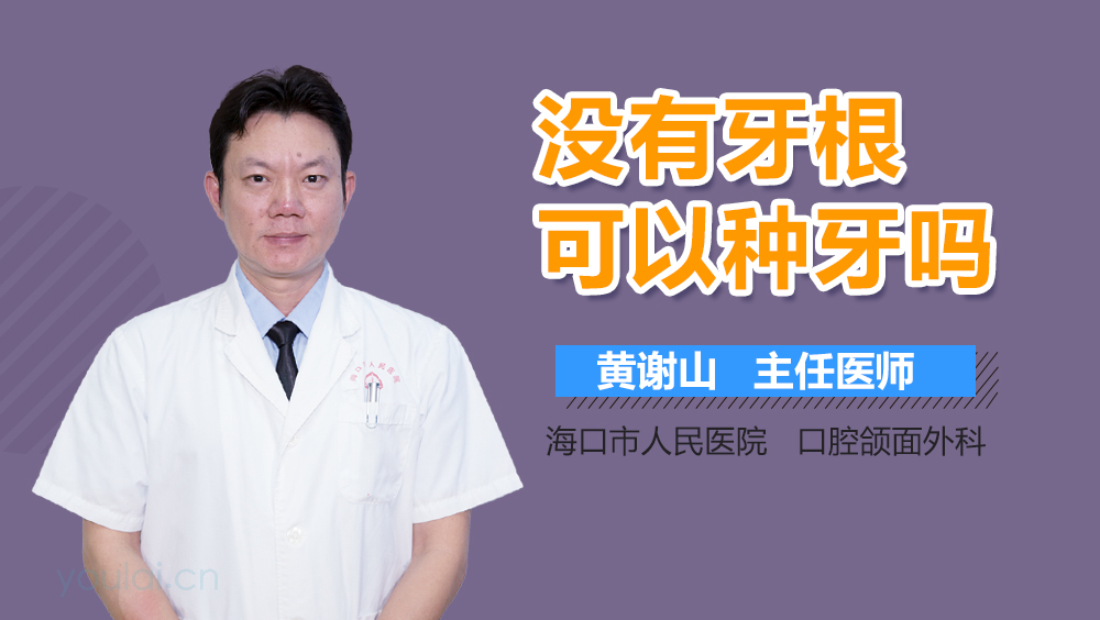 没有牙根可以种牙吗
