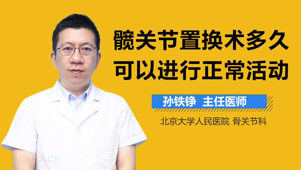 髋关节置换术多久可以进行正常活动