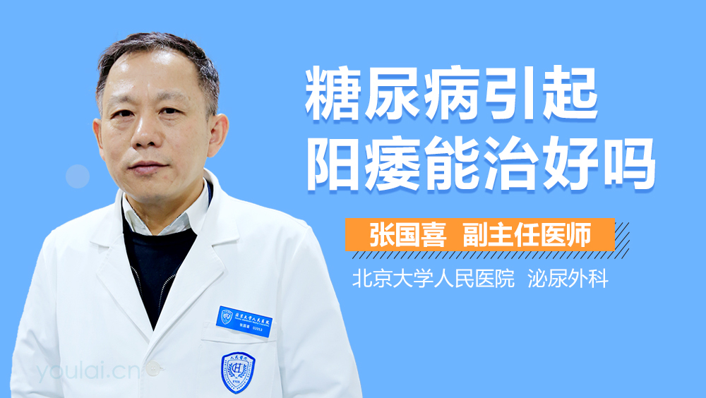 糖尿病引起阳痿能治好吗