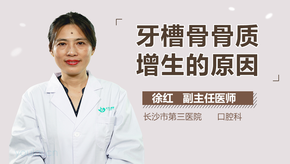 牙槽骨骨质增生的原因