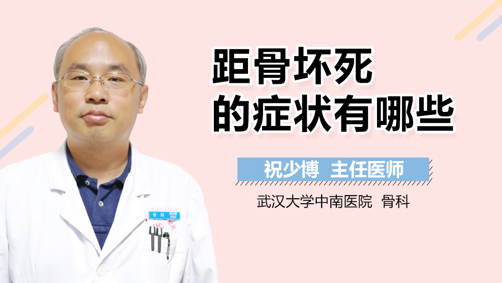 距骨坏死的症状有哪些