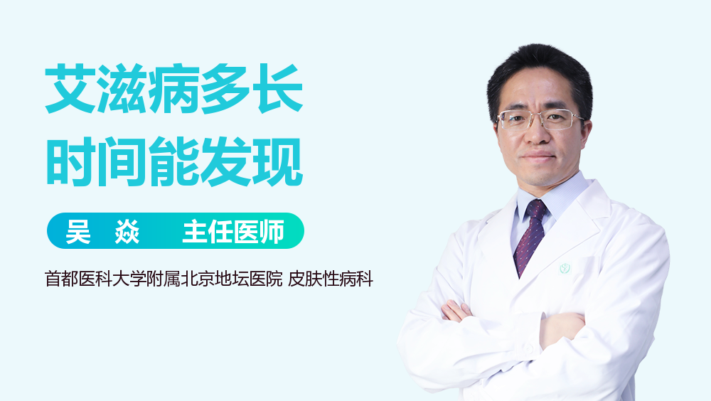 艾滋病多长时间能发现