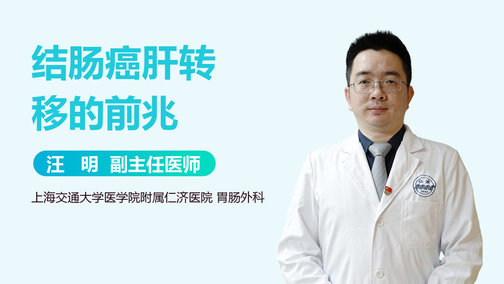 结肠癌肝转移的前兆