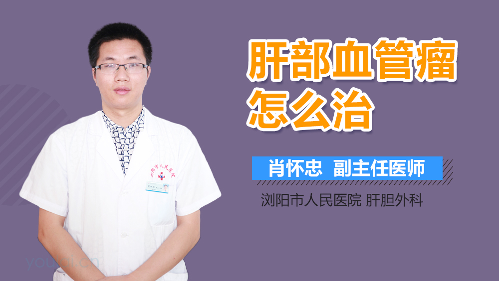 肝部血管瘤怎么治