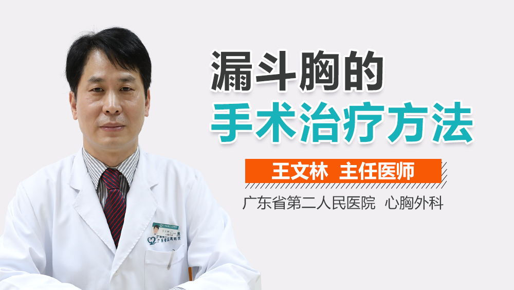 漏斗胸的手术治疗方法