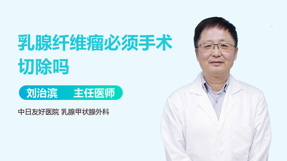 乳腺纤维瘤必须手术切除吗