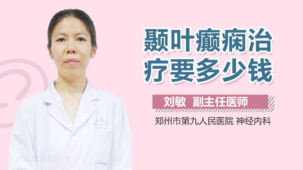 颞叶癫痫治疗要多少钱