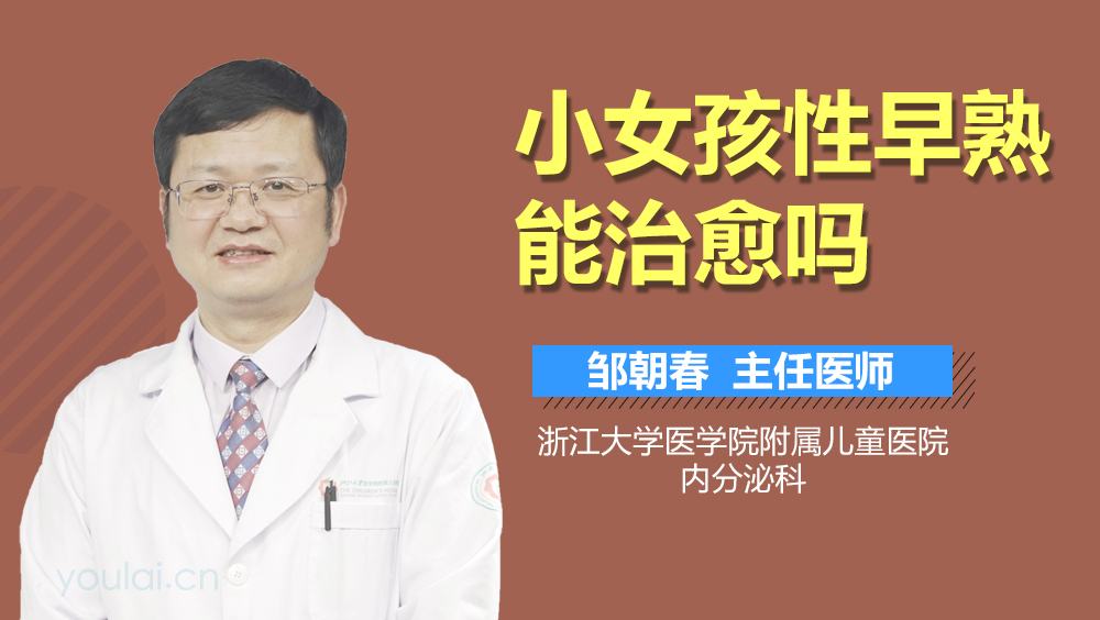 小女孩性早熟能治愈吗