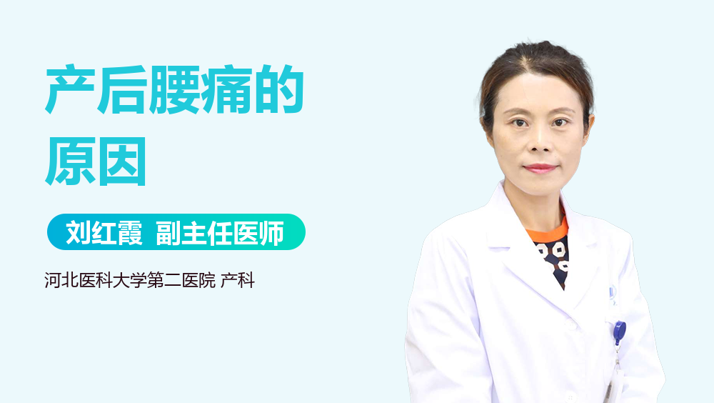 产后腰痛的原因