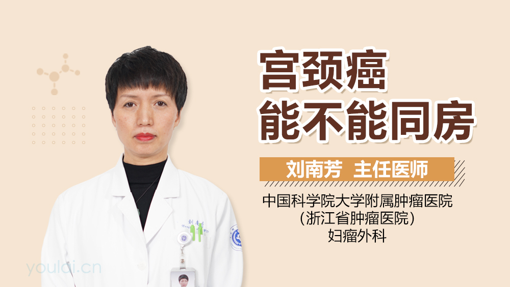 宫颈癌能不能同房