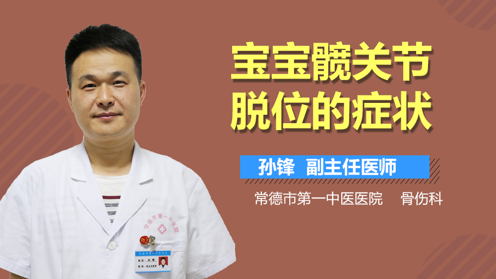 宝宝髋关节脱位的症状