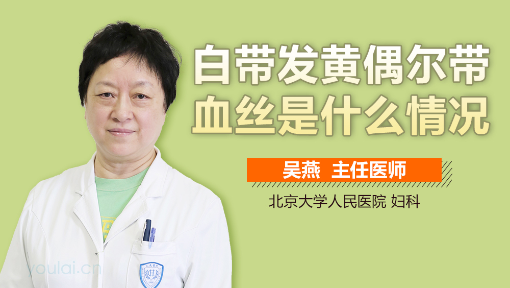 白带发黄偶尔带血丝是什么情况