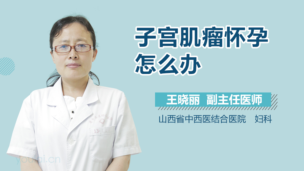 子宫肌瘤怀孕怎么办