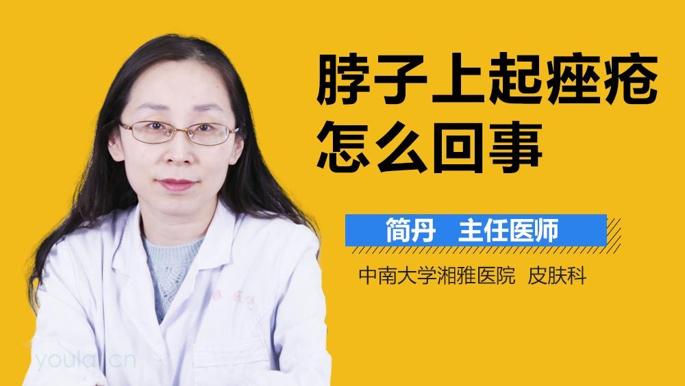 脖子上起痤疮怎么回事