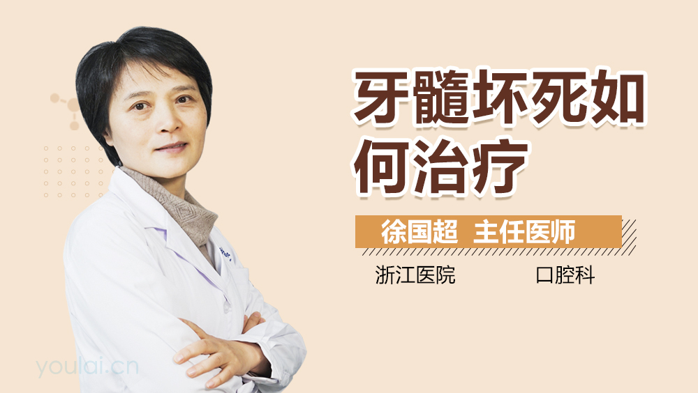 牙髓坏死如何治疗