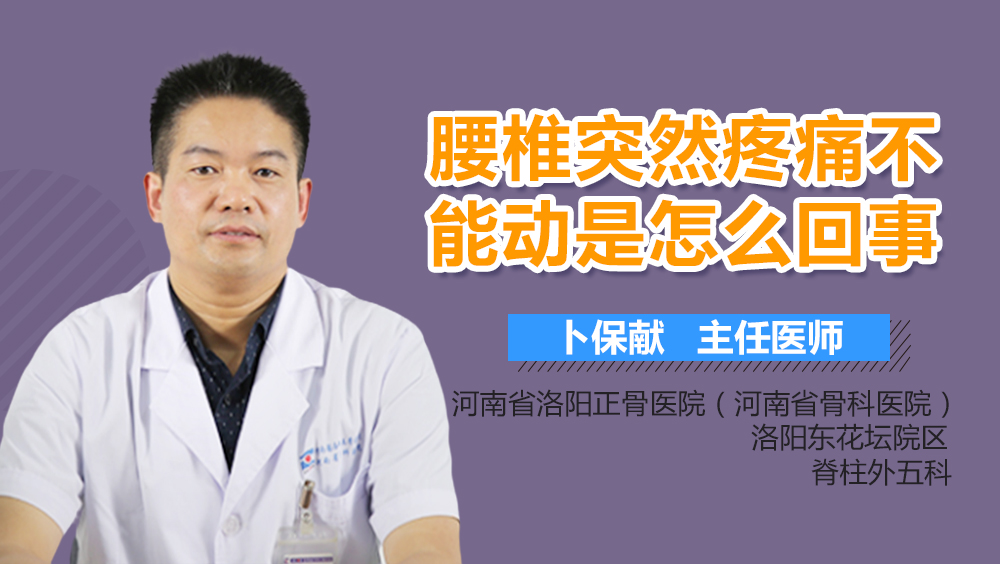 腰椎突然疼痛不能动是怎么回事