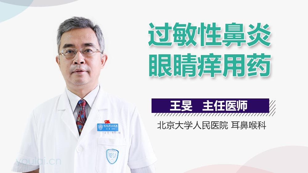 过敏性鼻炎眼睛痒用药