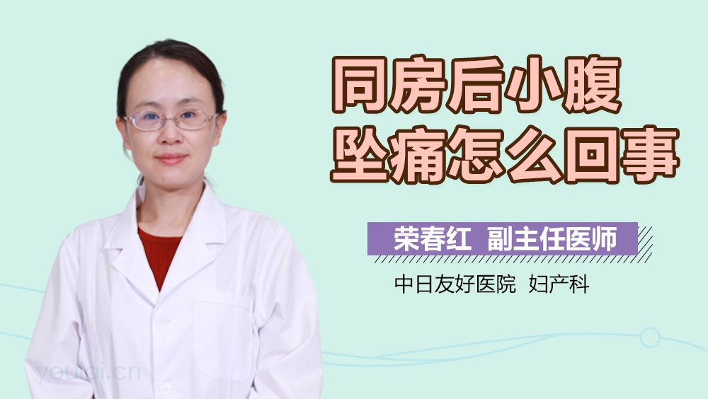 同房后小腹坠痛怎么回事