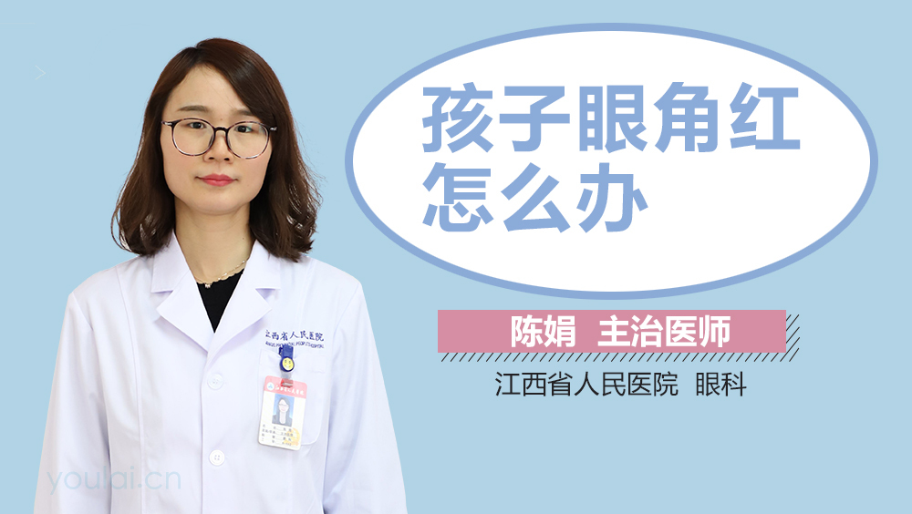 孩子眼角红怎么办