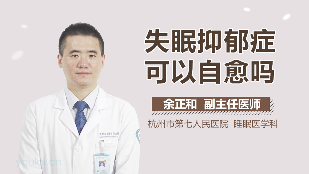 失眠抑郁症可以自愈吗