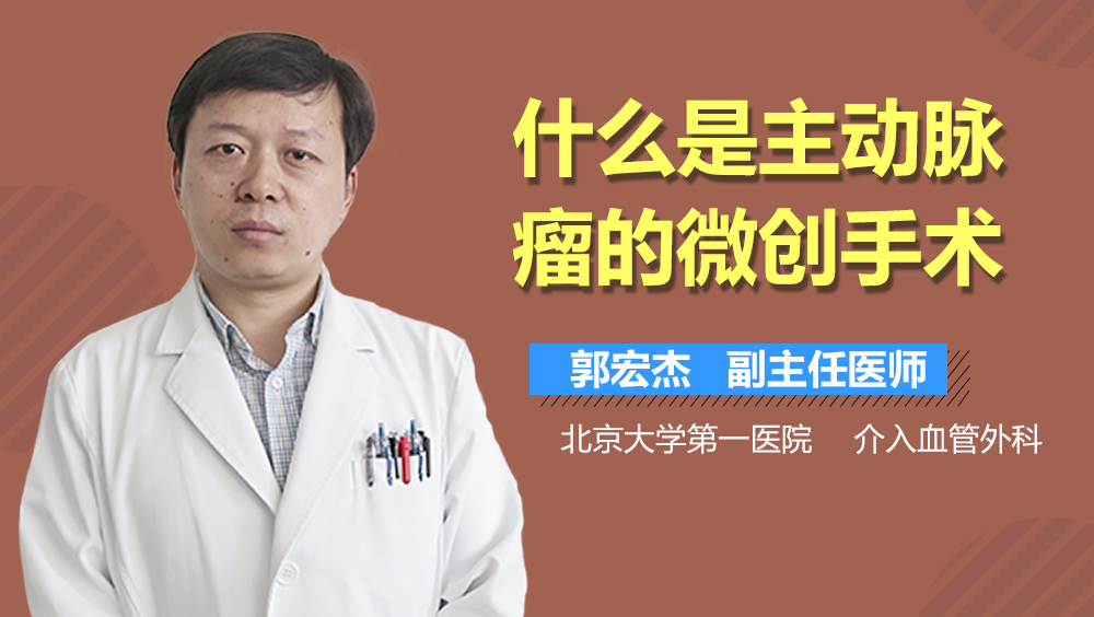 什么是主动脉瘤的微创手术