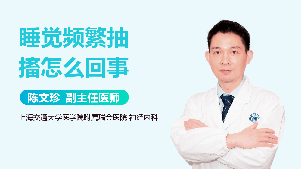 睡觉频繁抽搐怎么回事