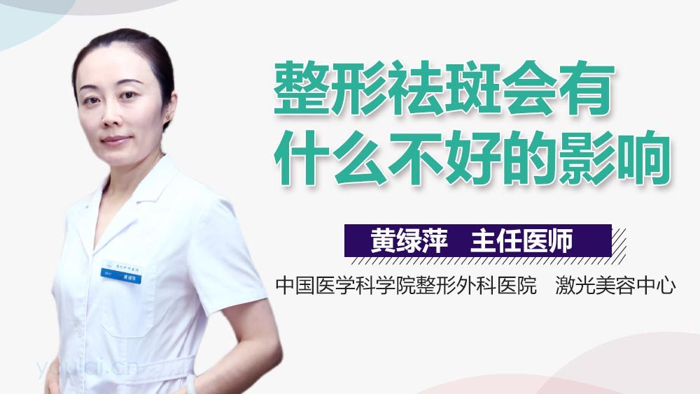 整形祛斑会有什么不好的影响