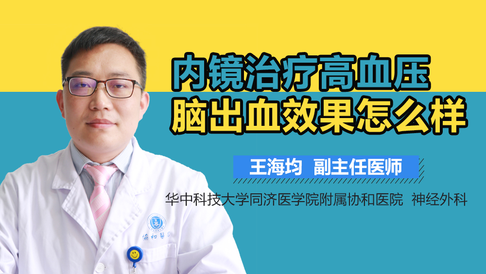 内镜治疗高血压脑出血效果怎么样