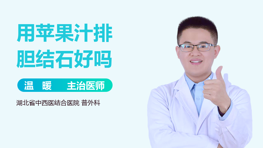 用苹果汁排胆结石好吗