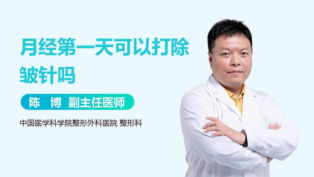月经第一天可以打除皱针吗