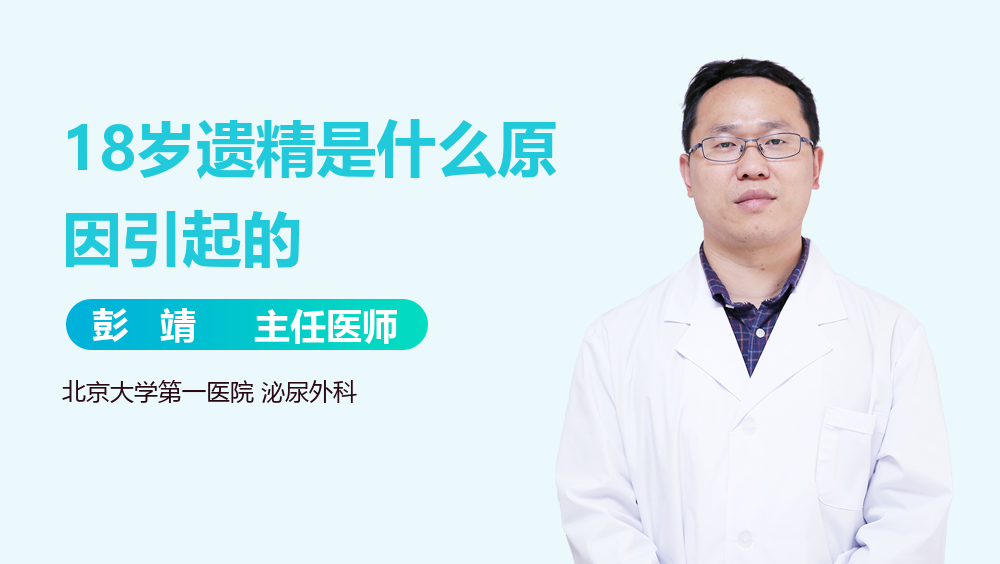 18岁遗精是什么原因引起的