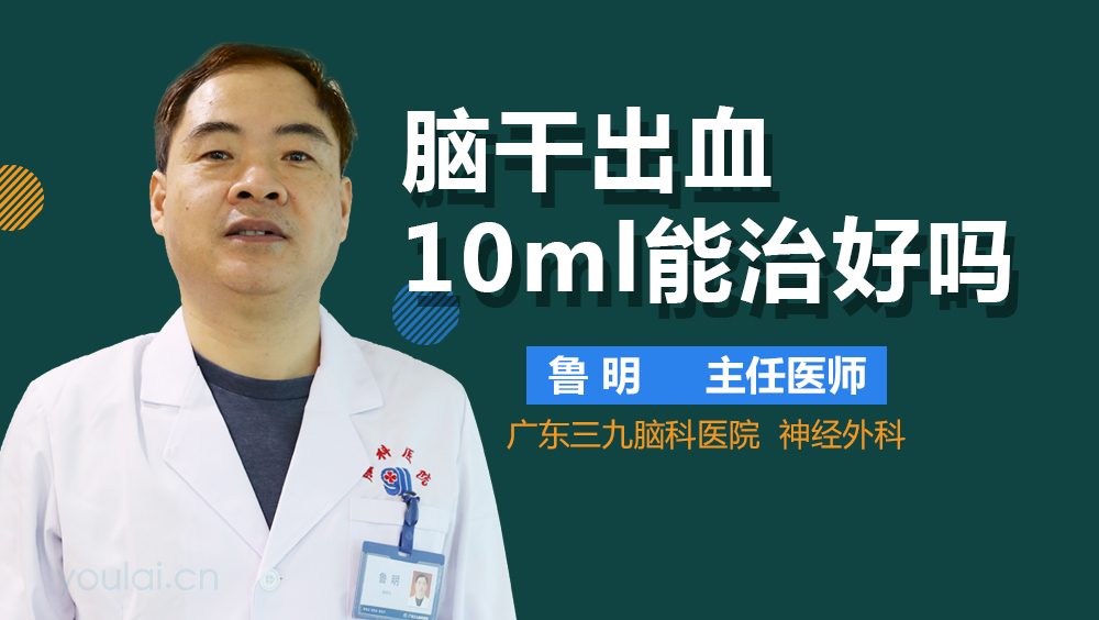 脑干出血10ml能治好吗