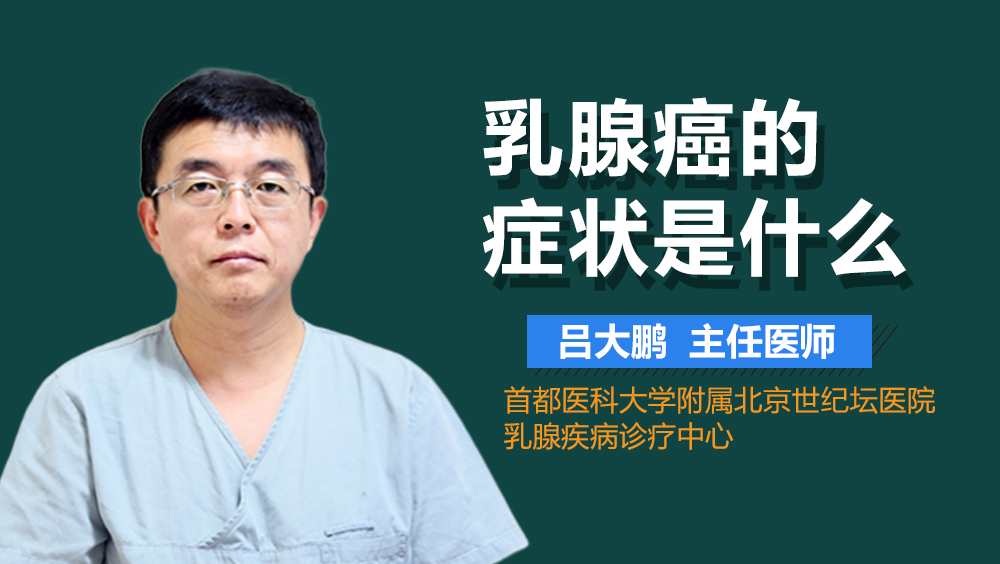 乳腺癌的症状是什么