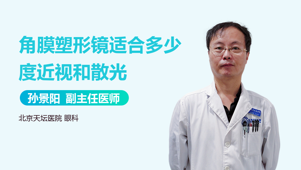 角膜塑形镜适合多少度近视和散光