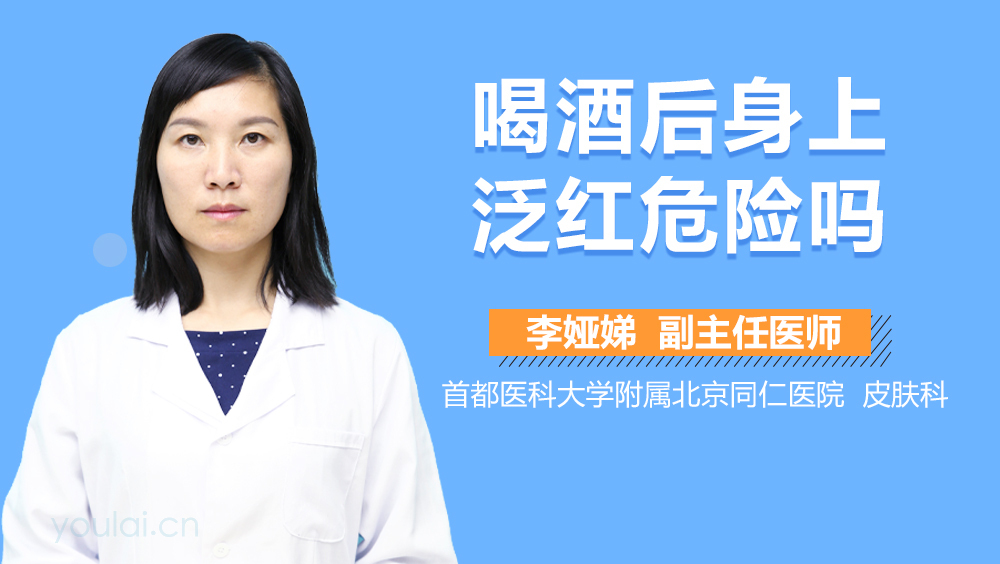 喝酒后身上泛红危险吗