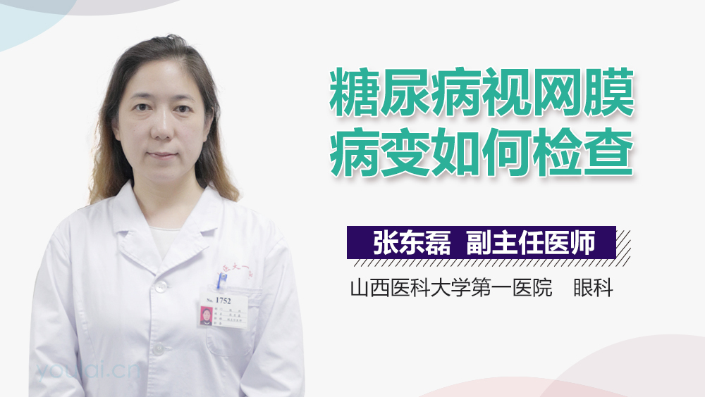 糖尿病视网膜病变如何检查