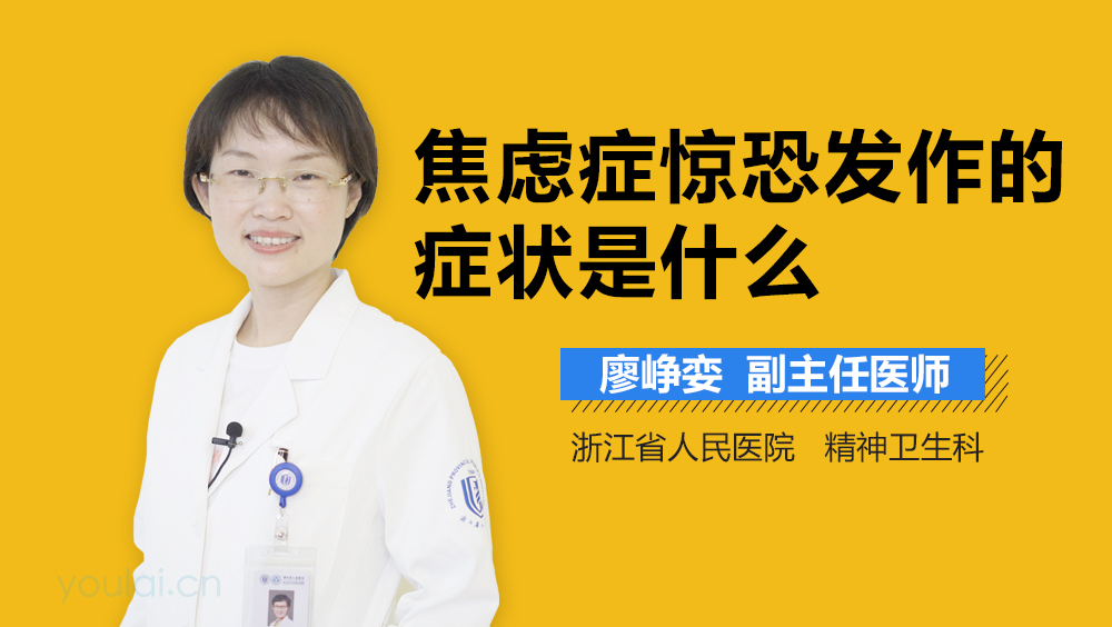 焦虑症惊恐发作的症状是什么