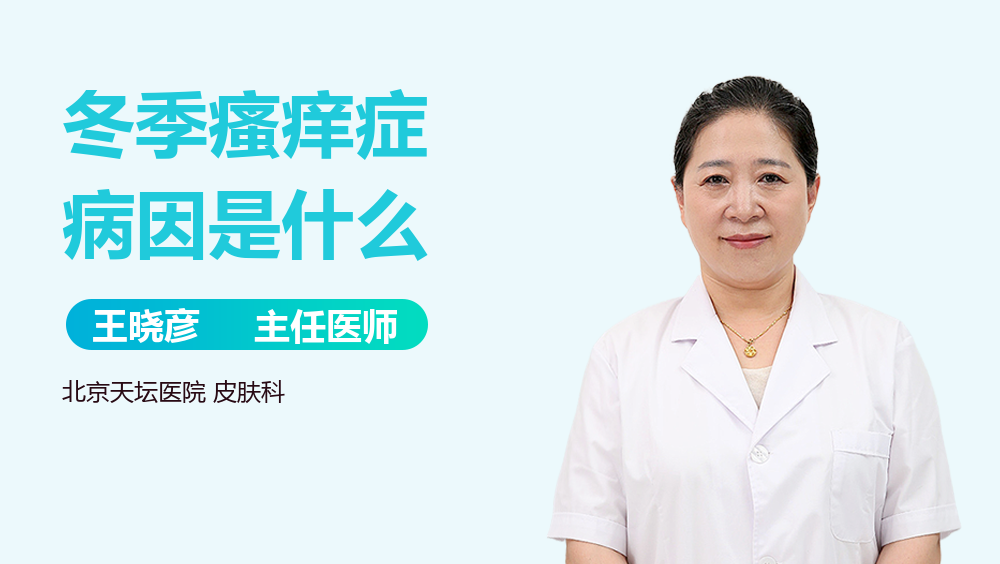 冬季瘙痒症病因是什么