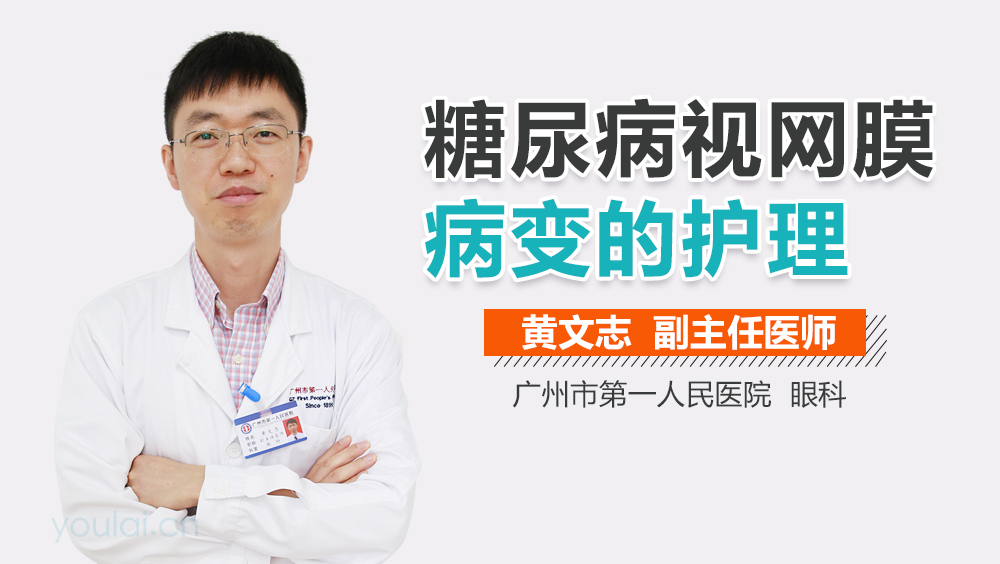 糖尿病视网膜病变的护理