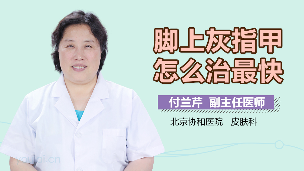 脚上灰指甲怎么治最快