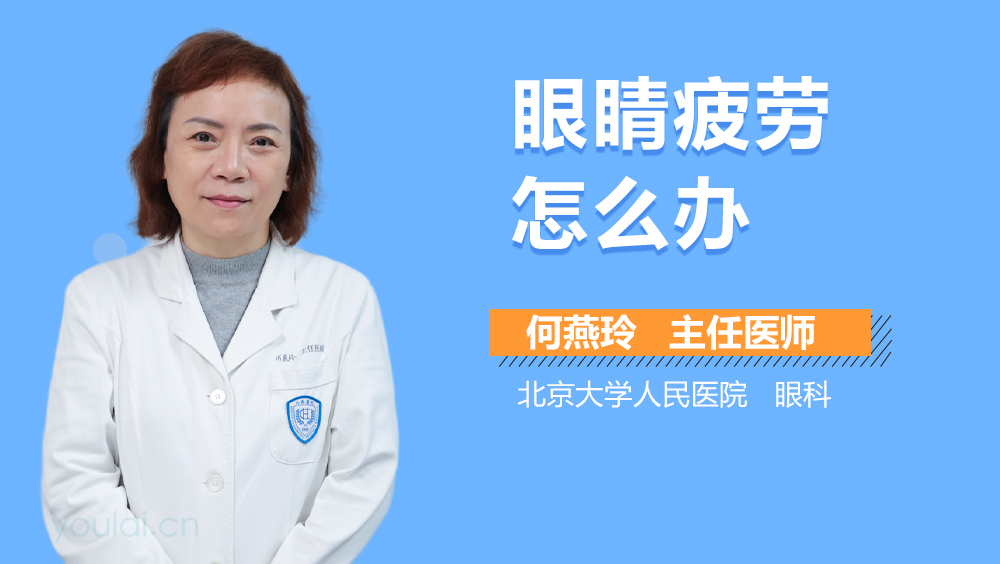 眼睛疲劳怎么办