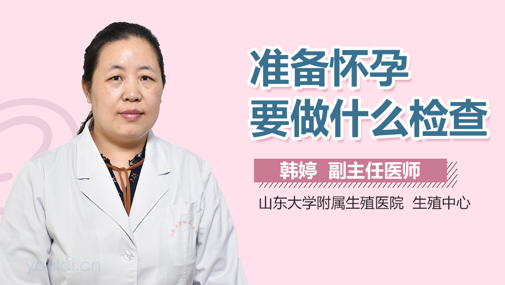 准备怀孕要做什么检查