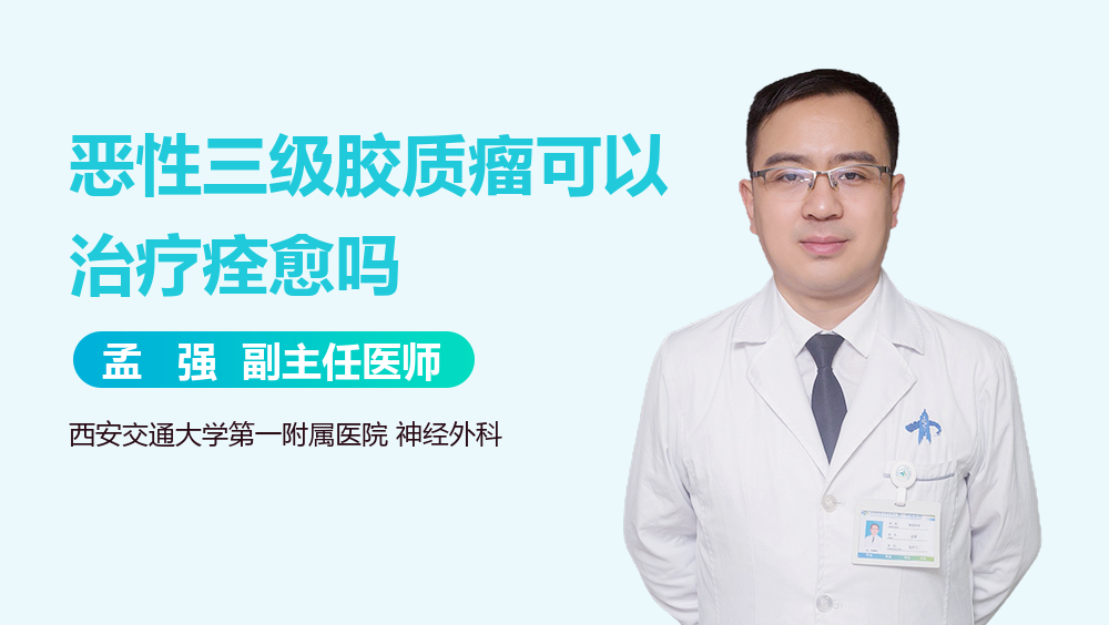 恶性三级胶质瘤可以治疗痊愈吗