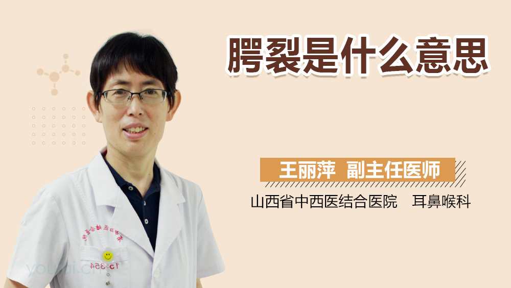 腭裂是什么意思