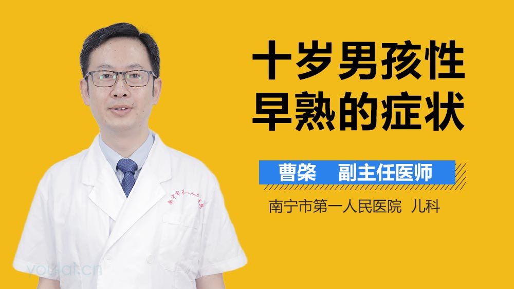 十岁男孩性早熟的症状