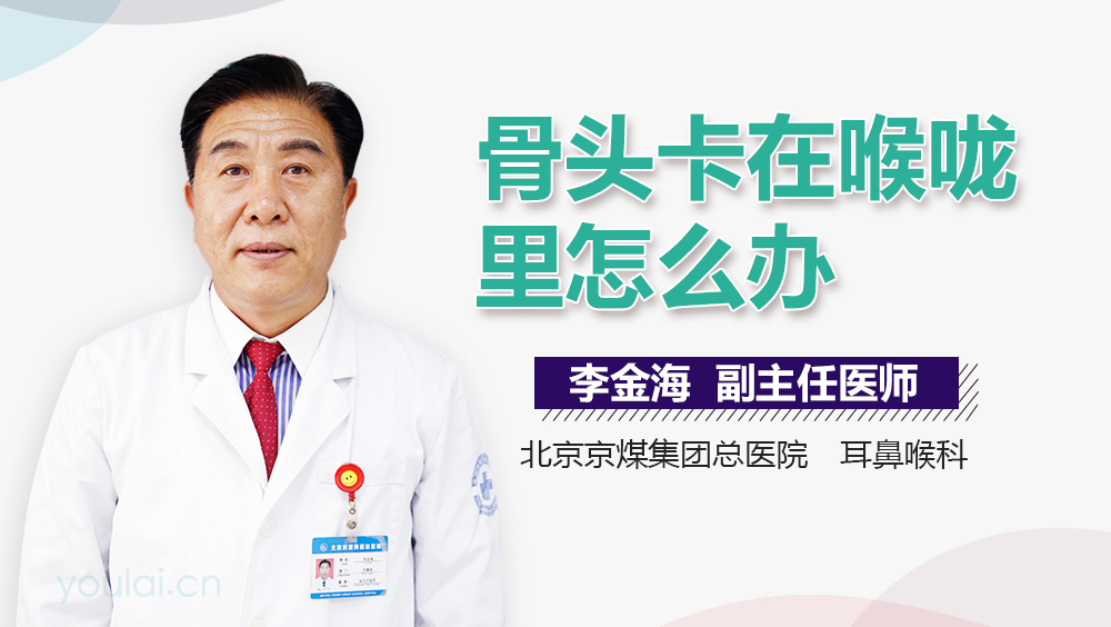 骨头卡在喉咙里怎么办