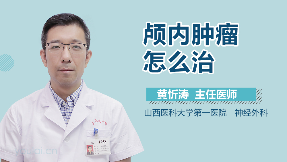 颅内肿瘤怎么治